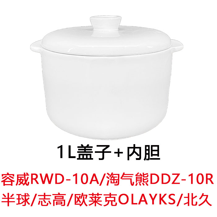 Olayks electric stew pot stew pot water-proof stew MSC-002/001 ceramic liner lid 1 liter L original 10A accessories
