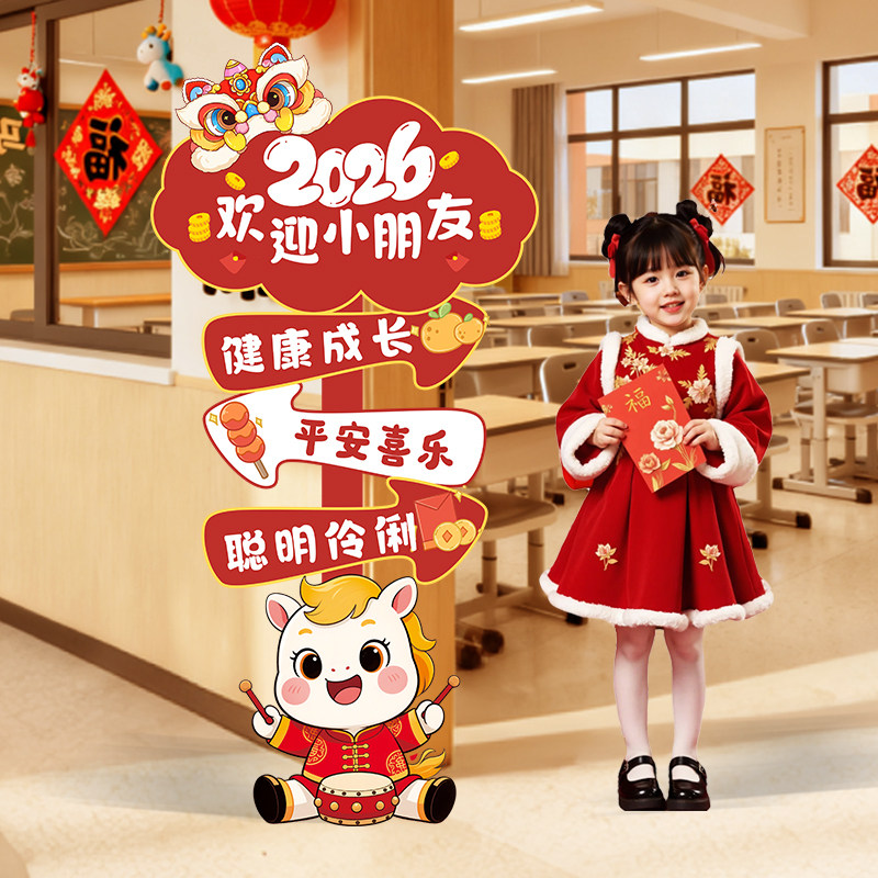 幼儿园迎新年元旦氛围布置场景装饰2026马年迎宾立牌拍照相框kt板,淘宝优惠券,粉丝福利购,淘宝优惠卷