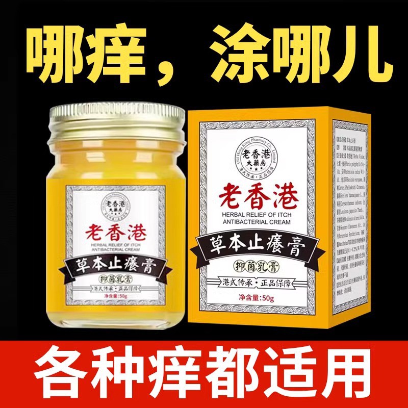 【官方正品】香港古方止_癢_软膏哪里癢涂哪里四季皆宜温和不刺激 - 图0