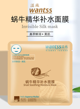 wantss温施补水正品18片蜗牛精华