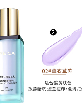 WEISA薇洒花漾轻透隔离乳30ml