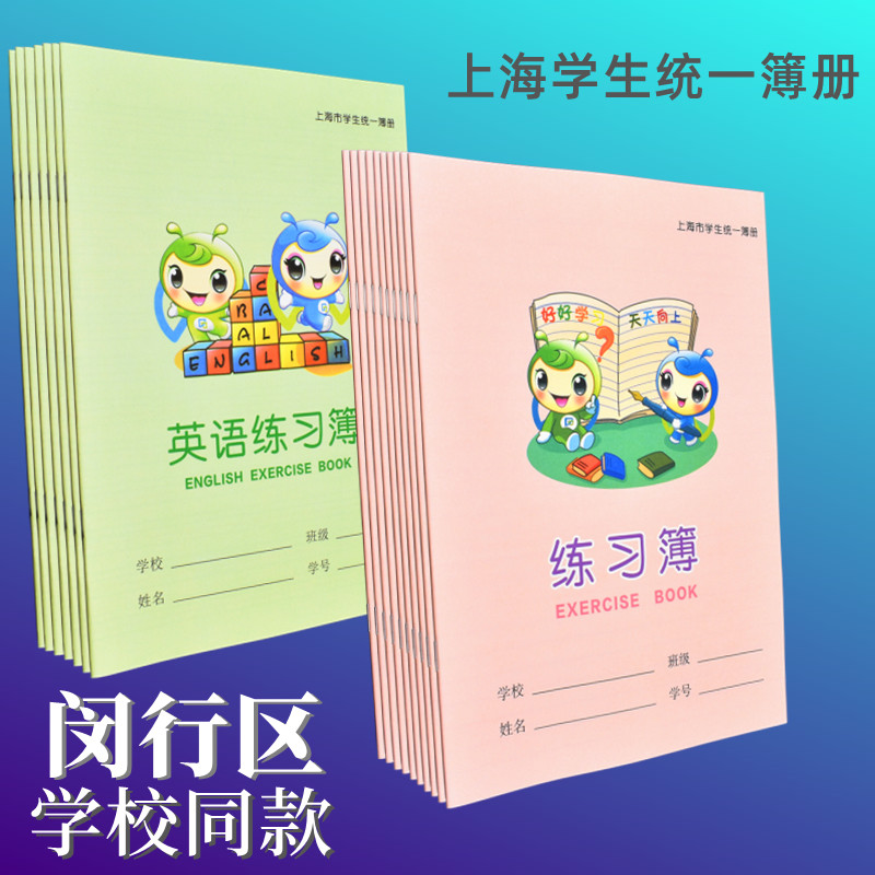 上海市闵行区练习本中小学生英语簿本大号16K练习簿作文簿作业本 - 图0