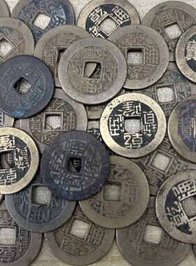 真品福利价放漏古钱币乾隆通宝通宝清朝五帝钱之一清代乾隆铜钱