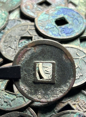 真品大观通宝北宋时期宋朝微宗古钱币古铜钱收藏元宝铜钱古币古钱