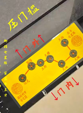 真品北斗七星图阵七帝五帝钱压门槛摆件中式入户玄关办公室脚踏垫