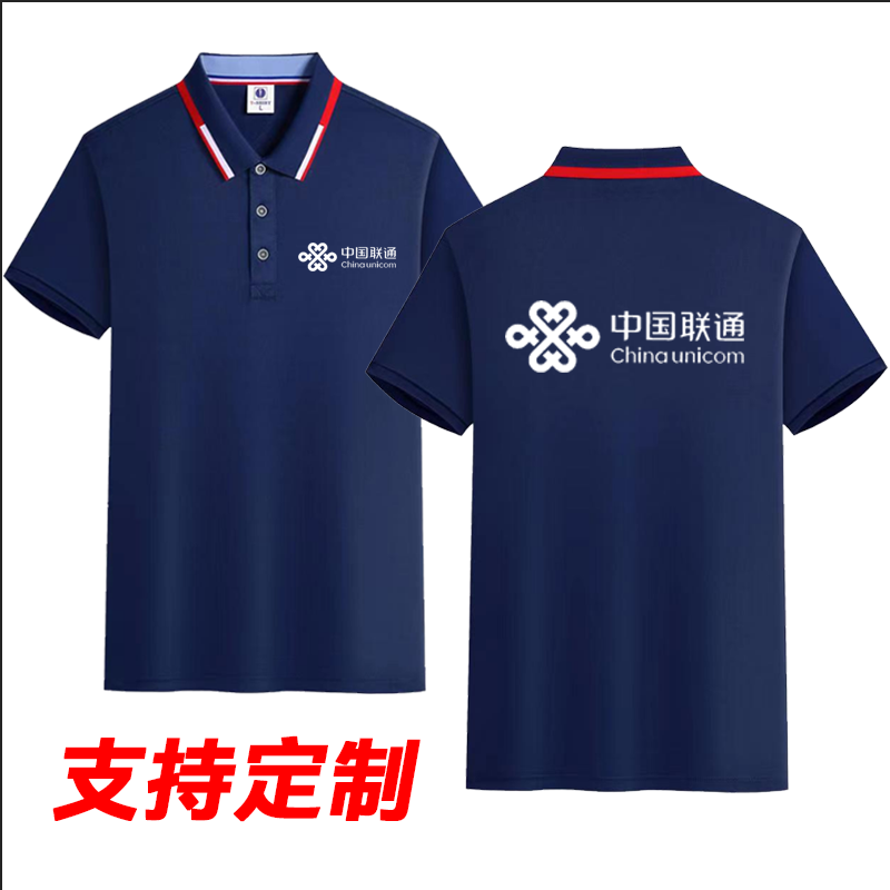 中国联通工作服5G夏季纯棉polo衫定制印logo短袖衣服定做t恤工衣-图0