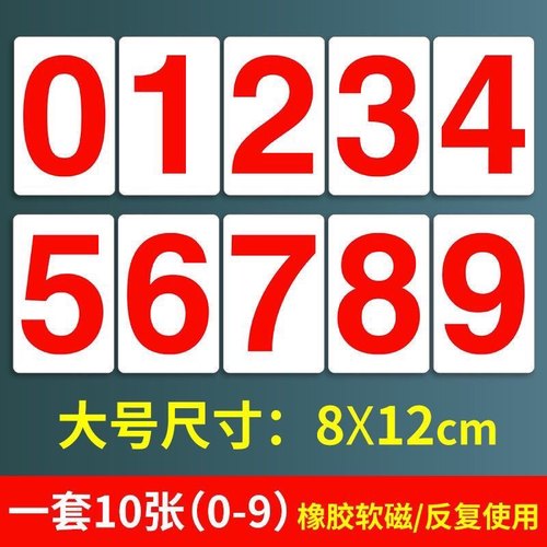 磁性数字贴 0-9大号中高考倒计时数字贴纸办公教学演示冰箱磁性贴 - 图0
