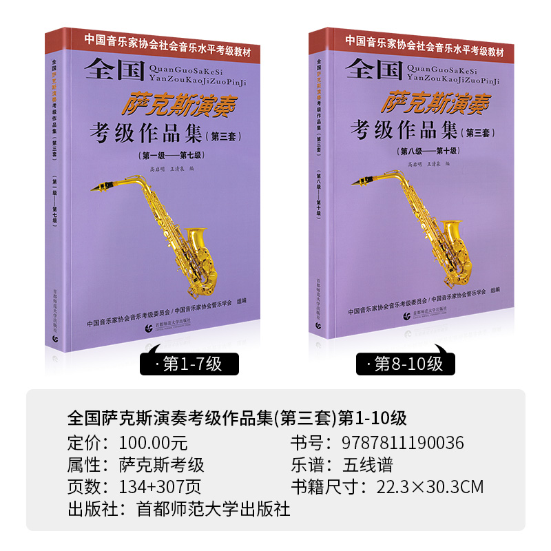 全国萨克斯演奏考级作品集1-10级第三套全套2册萨克斯考级教材1-10中国音乐家协会社会音乐水平教程7高启明8王清泉首都师范大学-图0