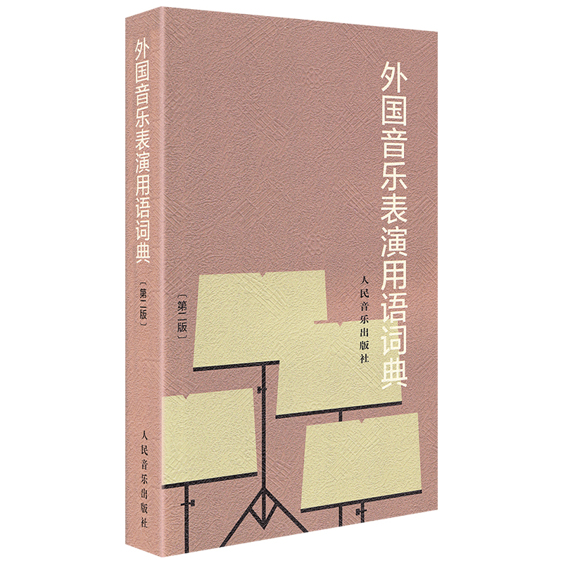 外国音乐表演用语词典(第2版)音乐表情术语字典第二版音乐术语词典音乐词典字典音乐术语音乐工具书人民音乐出版社-图3