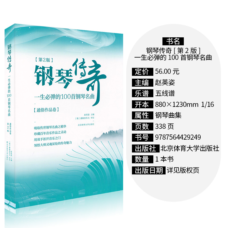 第2版钢琴传奇一生必弹的100首正版梁祝钢琴谱世界钢琴名曲集经典钢琴曲集钢琴乐谱曲谱子钢琴书籍北京体育大学出版社