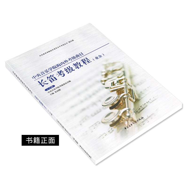 正版中央音乐学院海内外考级曲目长笛1-6级 长笛考级初学者入门教程 长笛专业余考级教程长笛考级指定教材 成人儿童考级练习曲书 - 图0