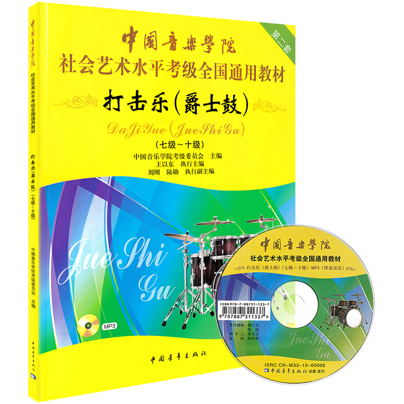 中国音乐学院打击乐爵士鼓考级7-10级中国院国音架子鼓社会艺术水平考级全国通用教材爵士鼓教程书架子鼓考级教材七到十正版第二版 - 图3