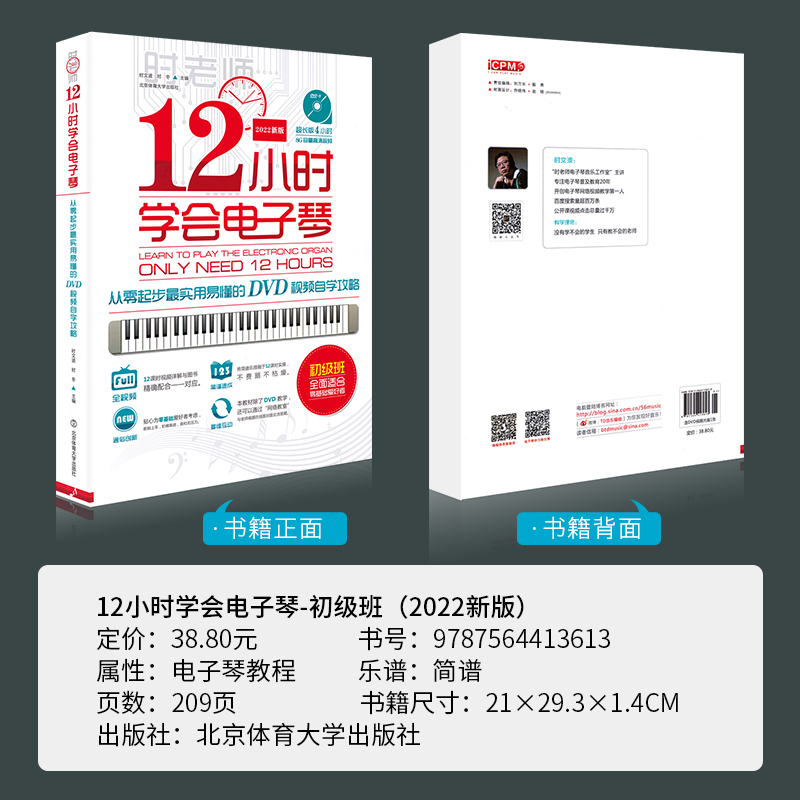 正版12小时学会电子琴抖音时老师成人初学者入门教程书简谱零基础自学成年人流行歌曲十二琴谱曲谱乐谱教材中老年人视频教学指法 - 图1