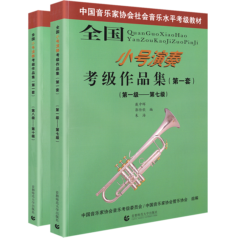 全国小号演奏考级作品集(第一套) 1-10级全套2本线谱版戴中晖郭传钦朱海首都师范出版社中国音乐家管乐考级练习曲教材-图3