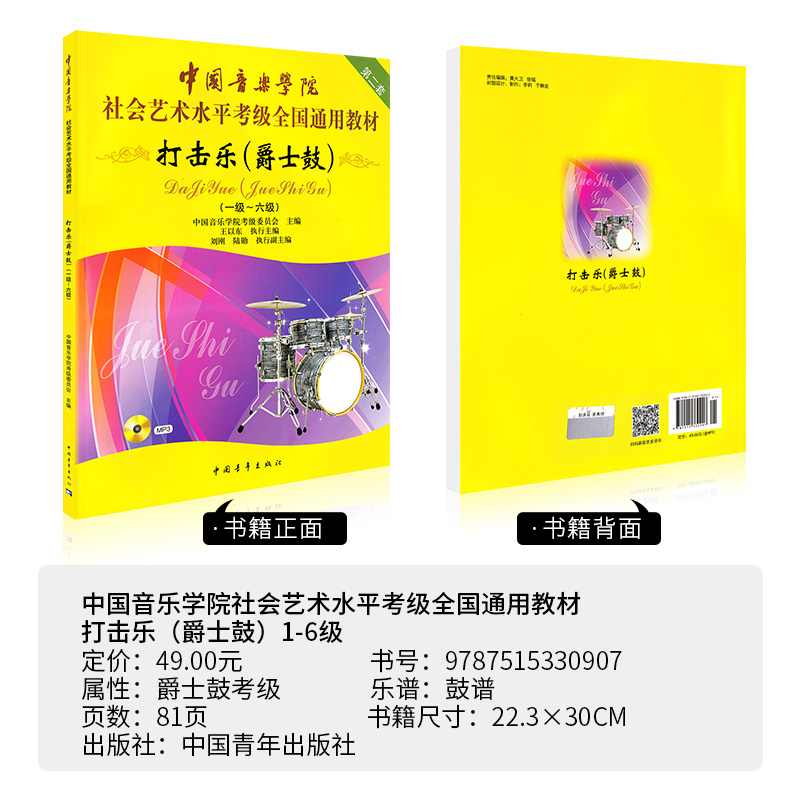 中国音乐学院打击乐爵士鼓架子鼓考级教材1-6级 中国院国音社会艺术水平考级全国通用教程1-6一到六架子鼓爵士鼓打击乐考级书 正版 - 图0