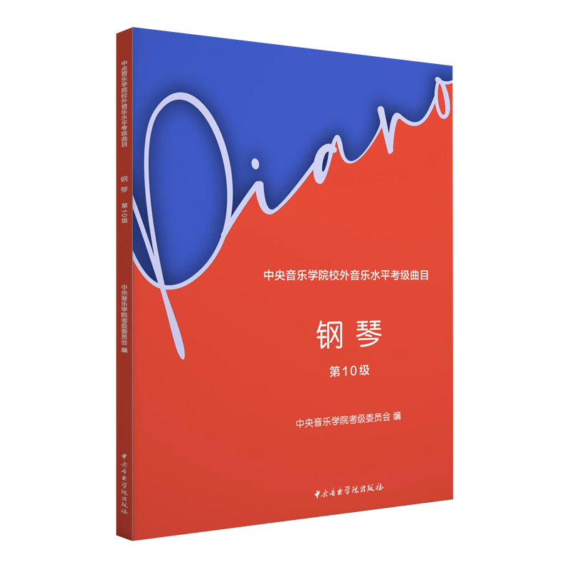 2024中央音乐学院钢琴考级教材10级 高级钢琴考级练习曲书 中央院央音新编钢琴业余考级教程 校外音乐水平初学者入门钢琴考级书籍