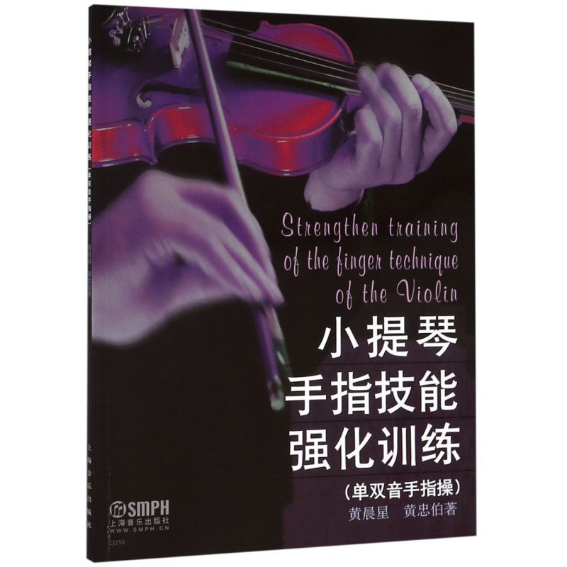 小提琴手指技能强化训练 单双音手指操 小提琴基础入门训练教程书 黄晨星 黄忠伯上海音乐出版社 小提琴练习曲谱初学者基础进阶书 - 图1