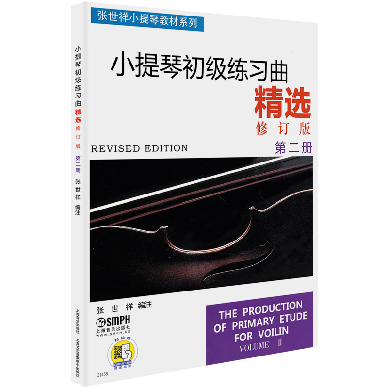 正版小提琴初级练习曲精选2第二册修订版张世祥五线谱初学者入门零基础教程指法弓法教材少年儿童曲谱教学音乐书籍第2张世祥小提琴 - 图3