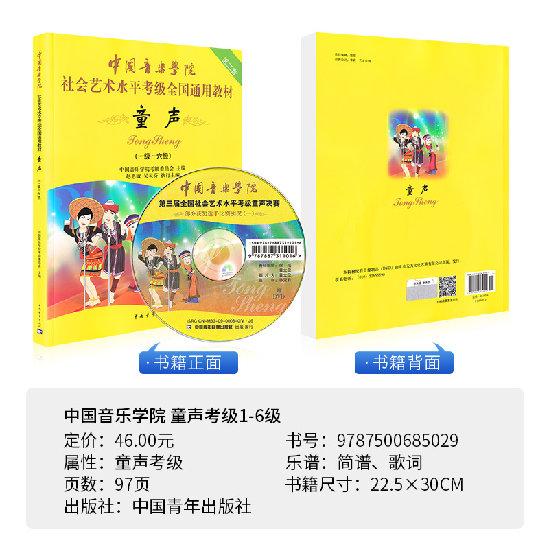 正版包邮 中国音乐学院童声考级教材1-6级 中国院童声考级教材儿童声乐教程社会艺术水平全国通用书1级考级书歌唱1-6一到六 - 图0