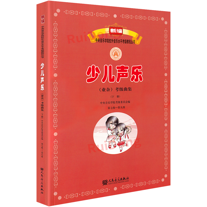 正版 新编少儿声乐业余考级曲集下册 第7-9级 中央音乐学院少儿声乐考级教材新版儿童声乐考级教材书一人民音乐出版社7-9七到九级 - 图3