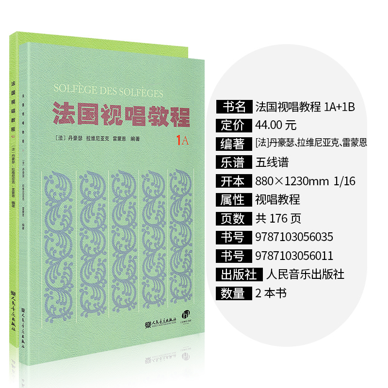 法国视唱教程1a1b法国视唱1a视唱教程亨利雷蒙恩视唱练耳试唱教程1a视唱教程教材书籍人民音乐出版社 - 图0