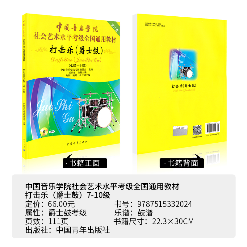 中国音乐学院打击乐爵士鼓考级7-10级中国院国音架子鼓社会艺术水平考级全国通用教材爵士鼓教程书架子鼓考级教材七到十正版第二版 - 图0