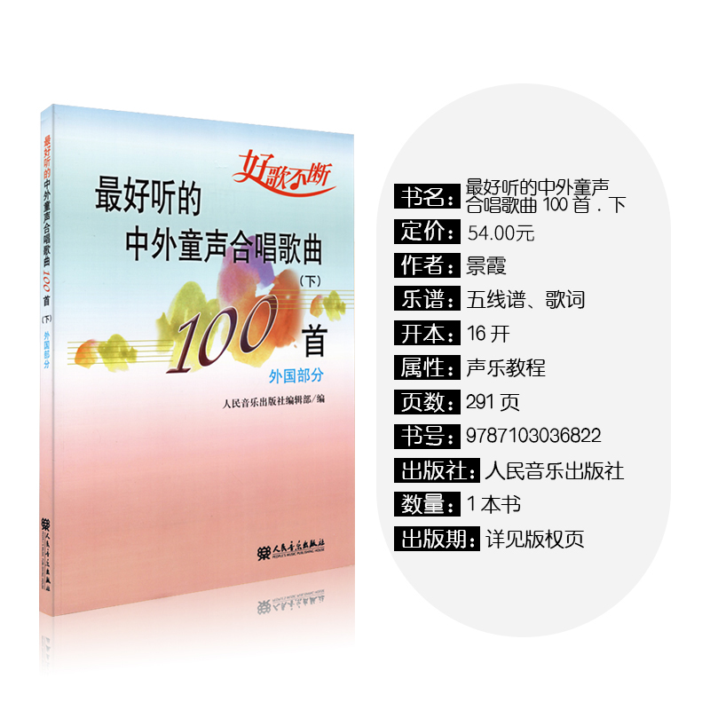 最好听的中外童声合唱歌曲100首外国部分五线谱歌词声乐教程人民音乐出版社-图1