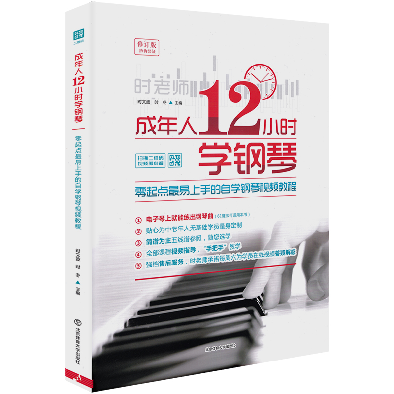 正版成年人12小时学钢琴初学者入门零基础自学教程书成人0基础时老师教学书籍中老年人十二学会电子琴视频教材简谱五线谱曲谱琴谱 - 图3