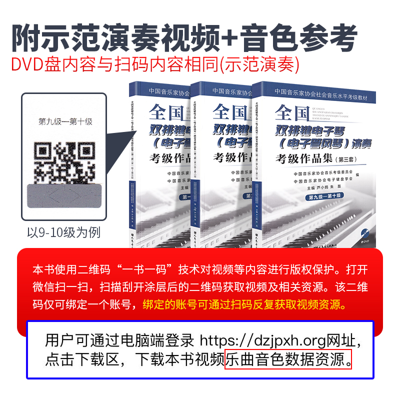 正版第三套全国双排键电子琴电子管风琴演奏考级作品集第1-10级附DVD中国音乐家协会社会音乐水平考级教材双排键考级曲集教程书 - 图0