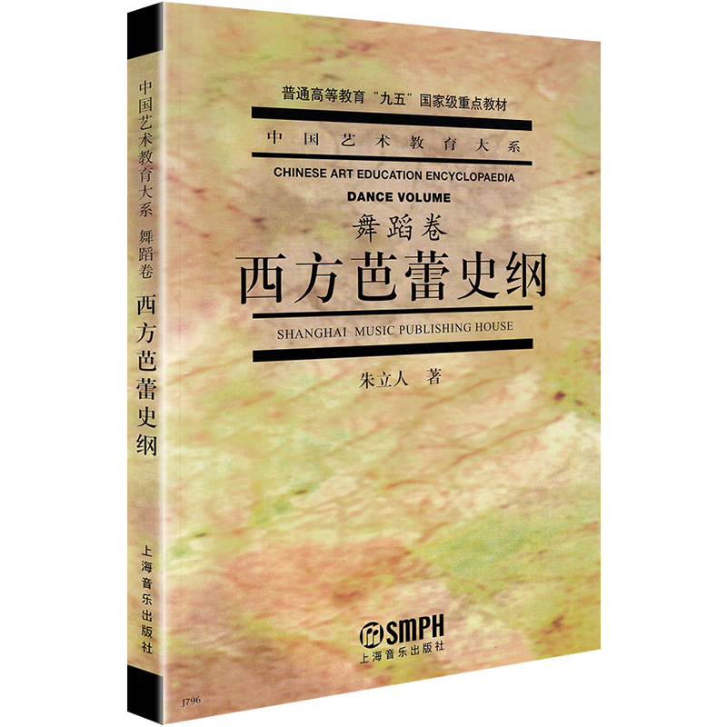 正版西方芭蕾史纲朱立人中国艺术教育基础知识舞蹈卷普通高等教育教学教材成人舞蹈学院考试教学教程音乐理论讲解书籍上海音乐出版 - 图3