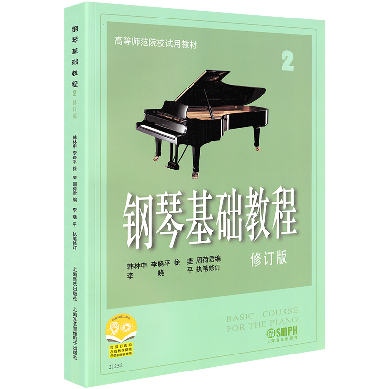 正版包邮 钢琴基础教程2 修订版高等师范院校试用教材钢基2册高师钢琴基本教程第二册钢基二练习钢琴谱书籍教学教材 - 图3