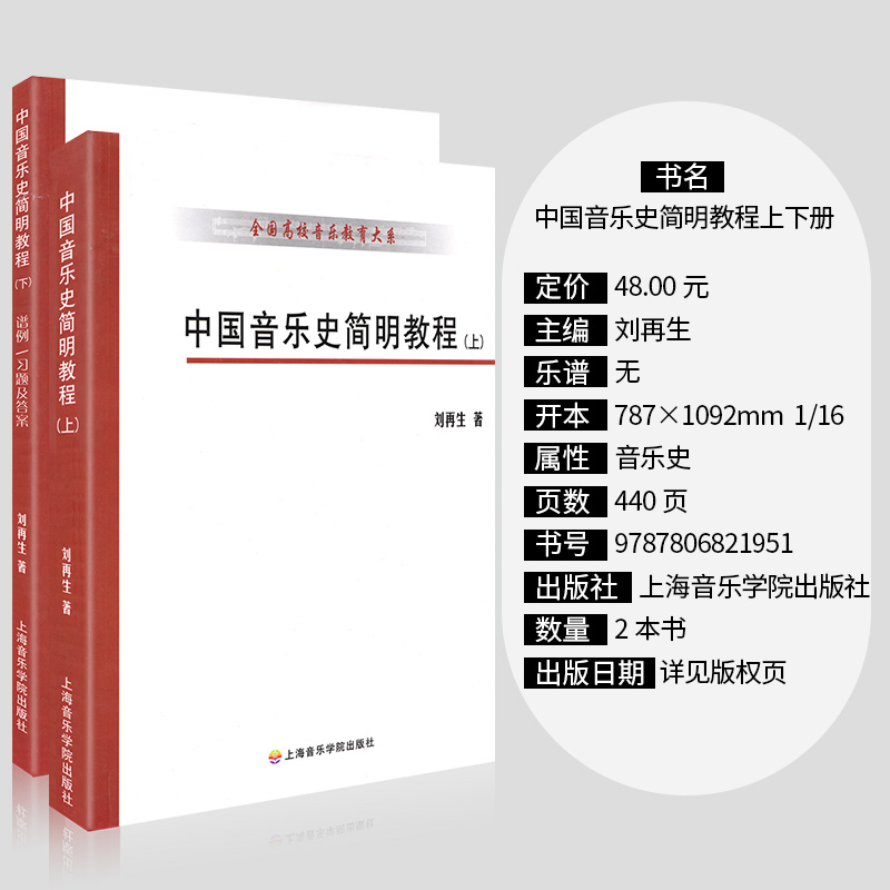 中国音乐史简明教程上下册全国高校音乐教育大系音乐理论书籍刘再生上海音乐学院出版社中国音乐史简明教程习题及答案参考文献教材 - 图1