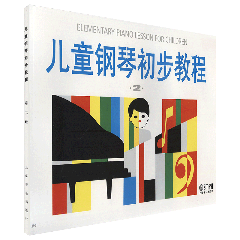 正版儿童钢琴初步教程2第2册 钢琴初学者入门启蒙教材五线谱书 入门钢琴基本学习基础练习曲谱 幼儿钢琴琴谱歌曲教材书籍第2