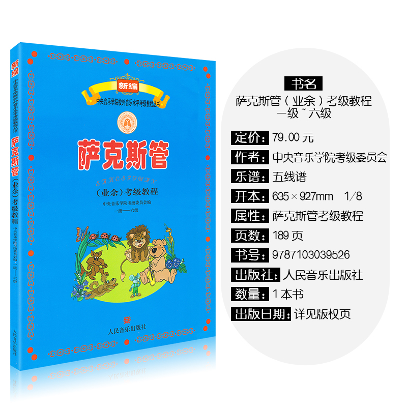 正版 中央音乐学院萨克斯管考级教材1-6级 中央院央音萨克斯考级教材新编业余校外音乐水平考级教程丛书曲谱曲集乐谱一级到六级1-6 - 图0