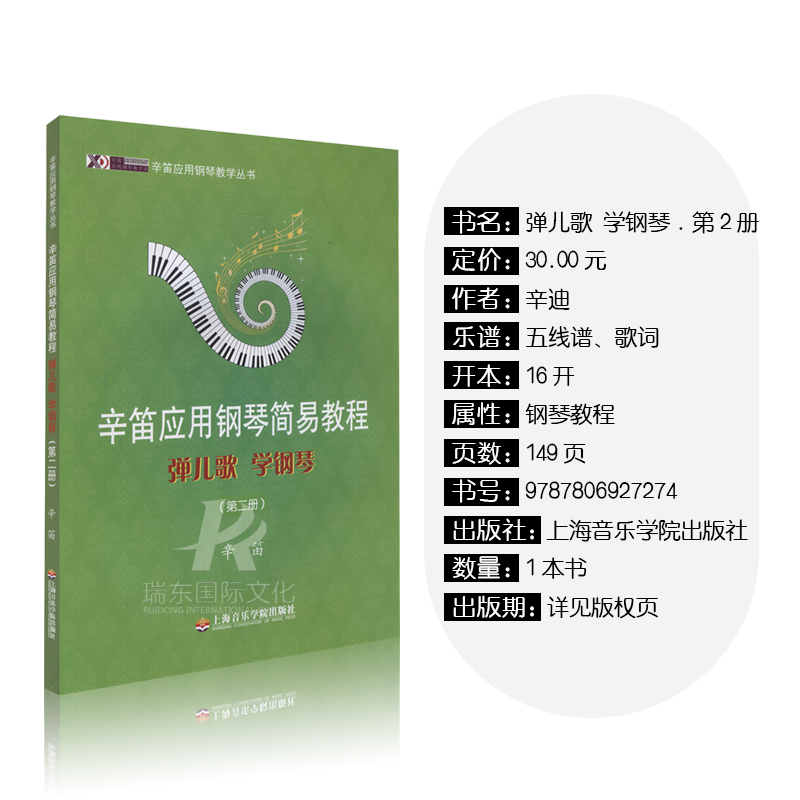 辛迪应用钢琴简易教程2弹儿歌学钢琴辛迪钢琴书教程简易第二册辛迪儿童钢琴教程自学辛迪儿歌儿童书籍教材谱笛-图0