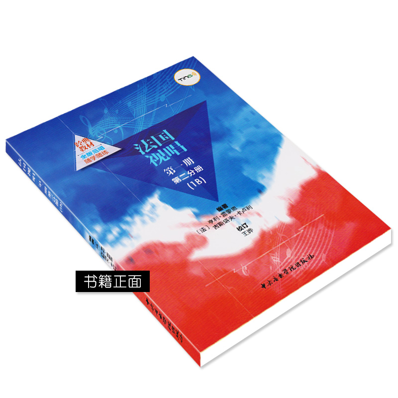 正版 法国视唱练耳经典教材 法国视唱教程1B 法国试唱1b 亨利雷蒙恩 中央音乐学院视唱练耳分级教程 乐理视唱练耳基础教程书1A书