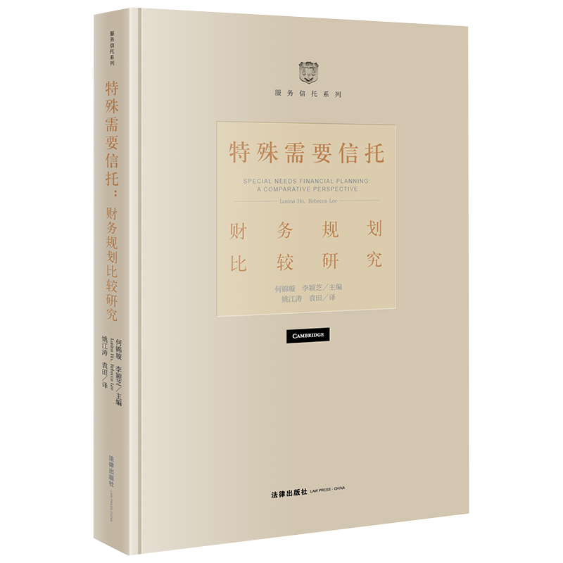 2021新书 特殊需要信托 财务规划比较研究 何锦璇 李颖芝 服务信托系列 日本成年监护法 信托法 法律书籍 法律出版社9787519754075 - 图0