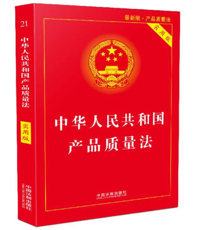 正版2024年适用新版中华人民共和国产品质量法实用版产品质量法法律法规法条法律书籍法律基础知识中国法制出版社-图0