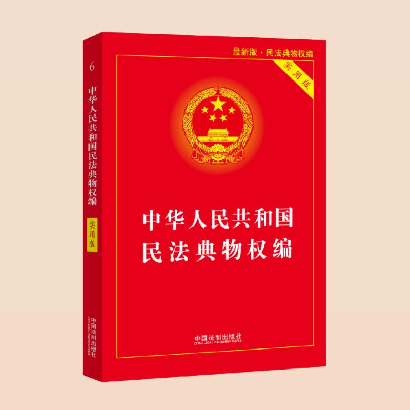 正版现货2024年版适用中华人民共和国民法典物权编 实用版 2023中国物权法法条解释 中国法制出版社 - 图0