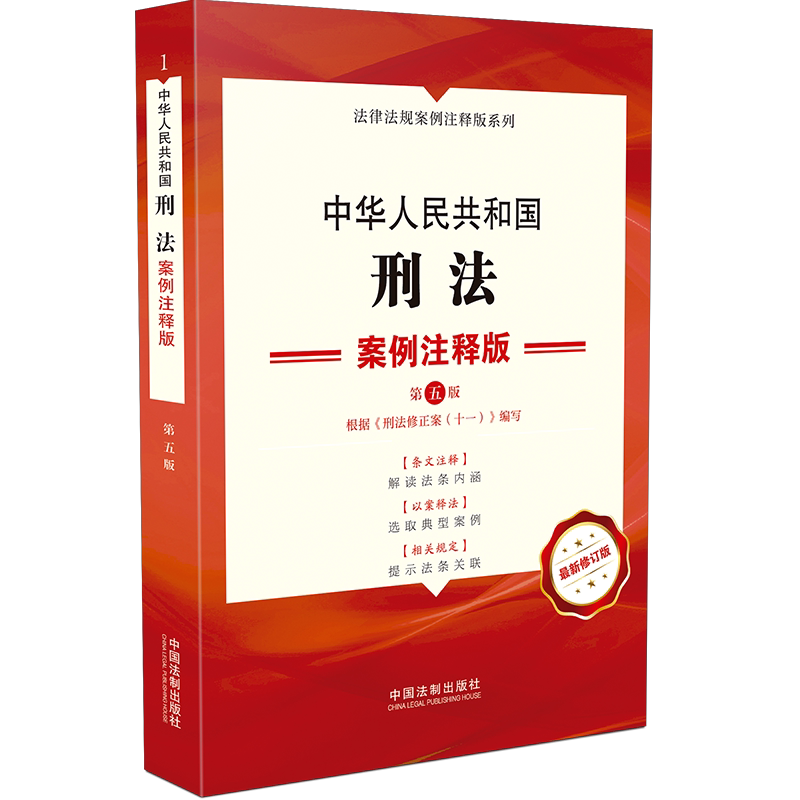 正版现货2023适用中华人民共和国刑法案例注释版第五版中国刑法典书籍中国法制出版社9787521618686_虎窝淘