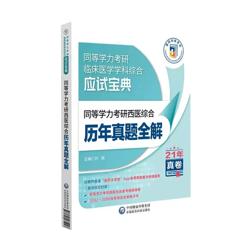 备考2023年同等学力考研西医综合历年真题全解密押6套试卷通关必做6000题考点速记全套在职研究生硕士学位申硕考试考研学历2022-图1