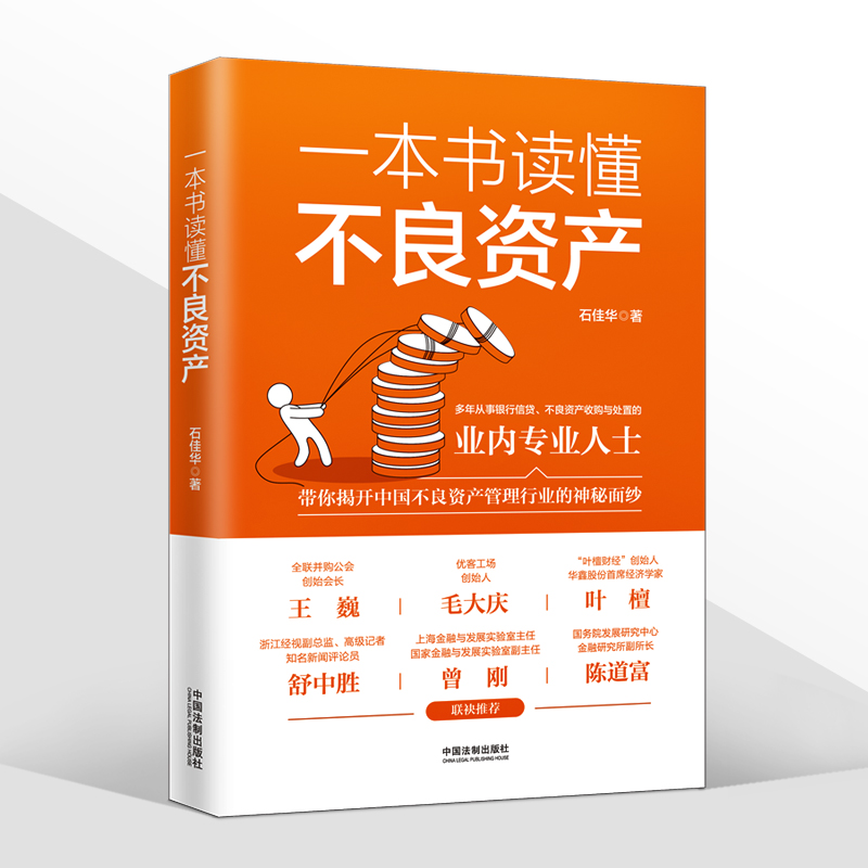 2022新书一本书读懂不良资产石佳华中国不良资产管理金融资产管理银行信贷不良资产收购与处置实务法制出版社9787521626964-图0