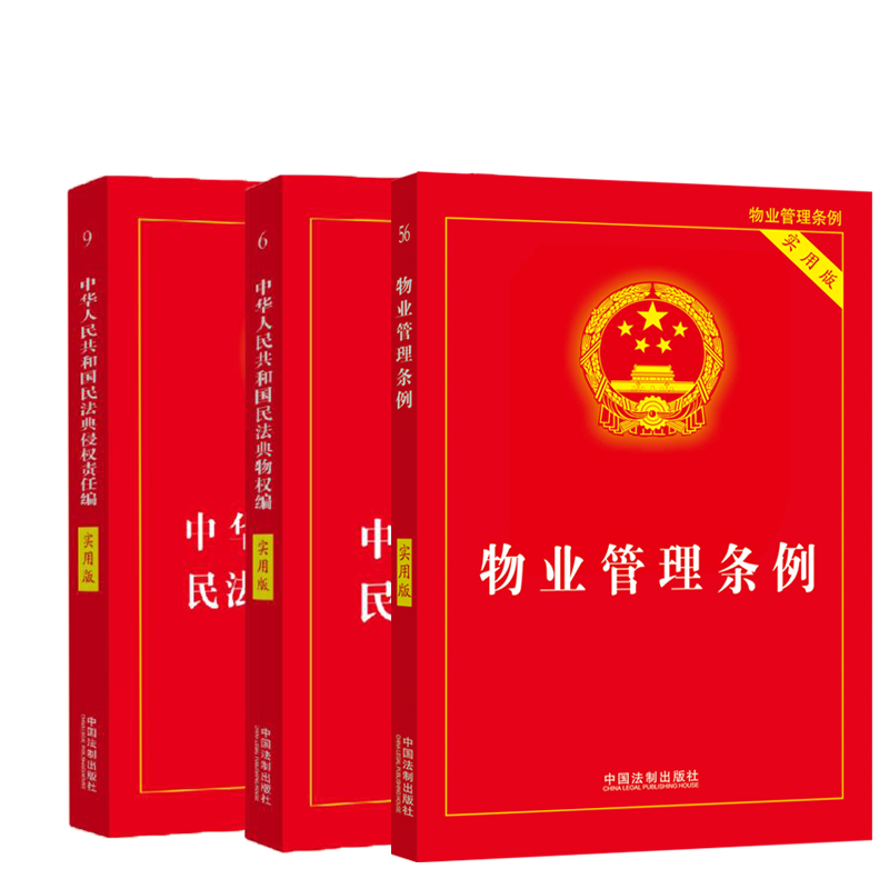 正版2024适用新版物业管理条例+民法典物权法+侵权责任编 实用版物业管理纠纷法律法规法条文 全面法律基础知识书籍 法制出版社 - 图0