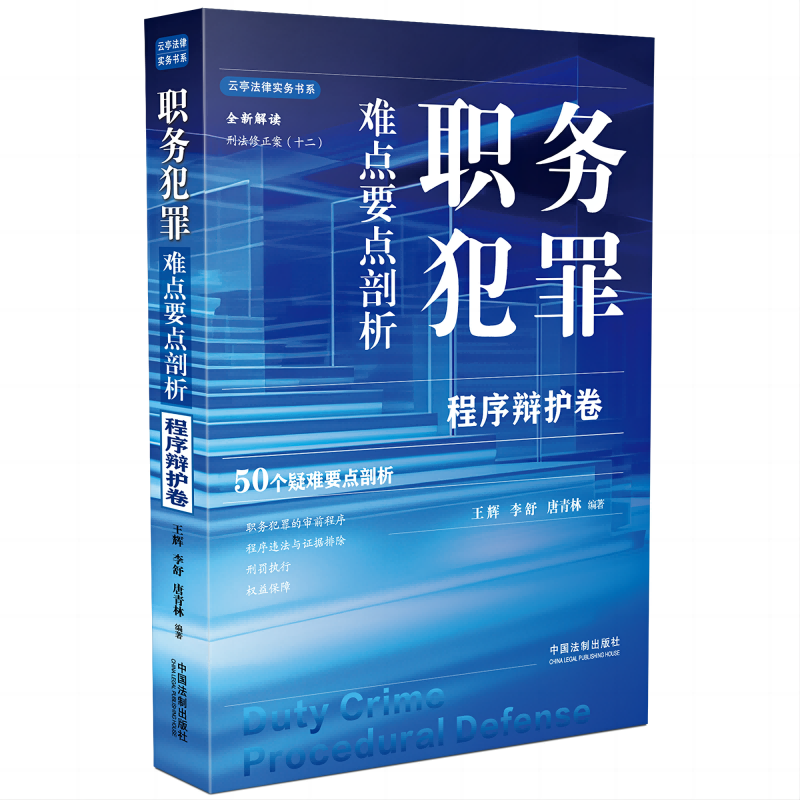 任选】正版2024新书 职务犯罪难点要点剖析 定罪卷 程序辩护卷 王辉 李舒 唐青林 全新解读刑法修正案十二疑难要点剖析 法制出版社 - 图0