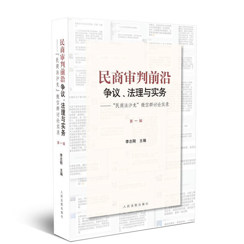 正版 民商审判前沿争议 法理与实务 民商法沙龙 微信群讨论实录 第一辑 李志刚 民商事案件疑难问题法律实务审判实践 人民法院出版 - 图3