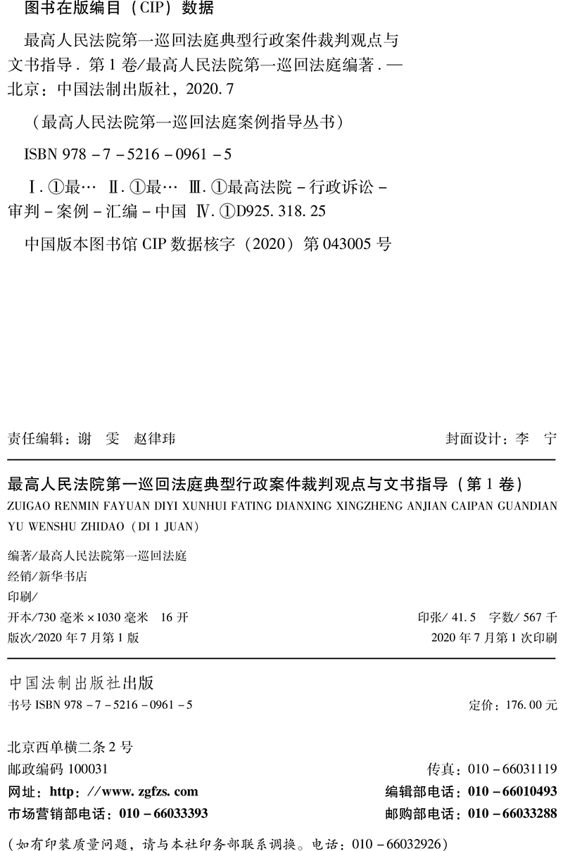 最高人民法院第一巡回法庭典型行政案件裁判观点与文书指导 第1卷 行政诉讼审判案件行政纠纷审理规则实体裁判赔偿补偿书籍 - 图2