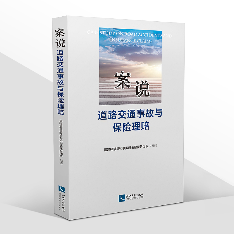 2020新案说道路交通事故与保险理赔福建律慧律师事务所道路交通事故赔偿人身损害保险赔偿财产损失保险合同纠纷案件法律书籍-图0