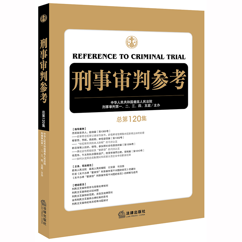 2020年5月 刑事审判参考120 总第120集 最高人民法院刑事审判 刑事办案实用手册刑事辩护规范化刑事辩护实务另售122/123辑 - 图3