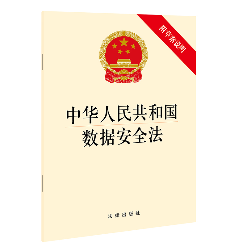 正版2023年版适用 中华人民共和国数据安全法 附草案说明 32开法律法规法条单行本 法律出版社9787519756741