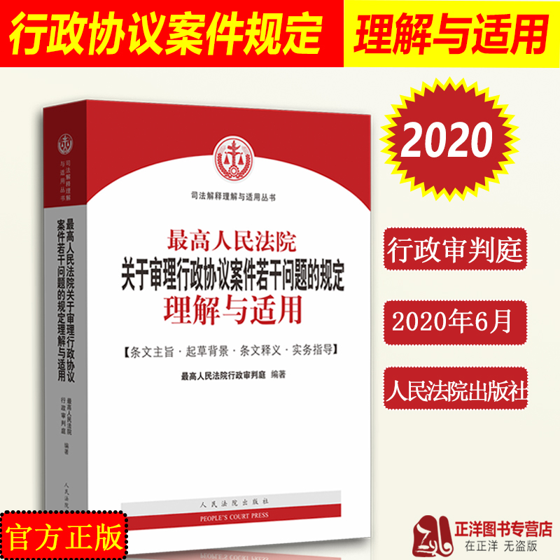 最高人民法院关于审理行政协议案件若干问题的规定理解与适用行政审判庭行政协议司法解释实务指导办案人民法院出版社-图2